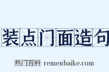 装点门面造句是什么意思的图片